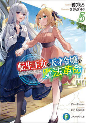 轉生王女と天才令孃の魔法革命(5)