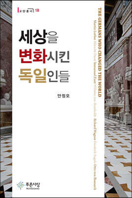 세상을 변화시킨 독일인들