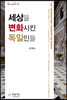 세상을 변화시킨 독일인들