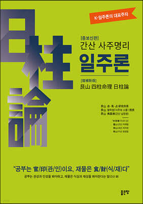 간산 사주명리 일주론
