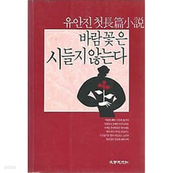 유안전 첫 장편소설 바람꽃은 시들지 않는다