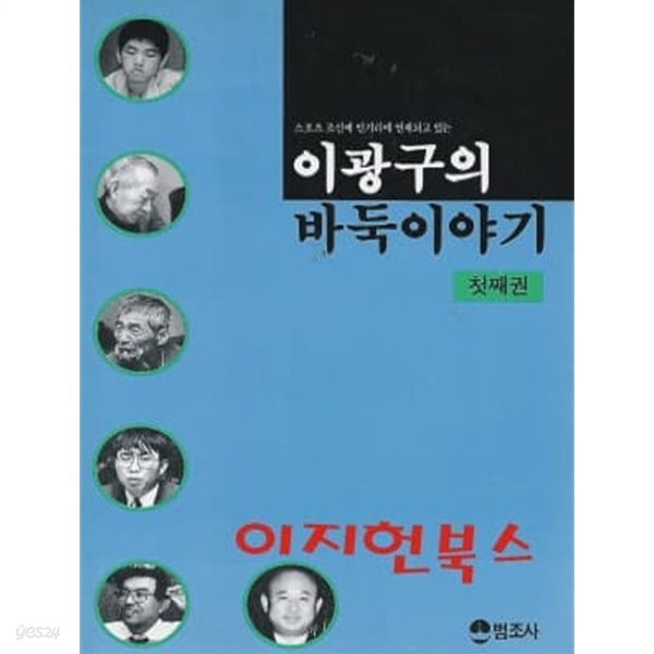 이광구의 바둑이야기 첫째권