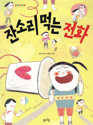 잔소리 먹는 전화