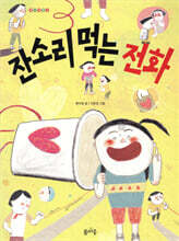 잔소리 먹는 전화