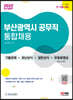 2022 부산광역시 공무직 통합채용 기출문제+최신상식+일반상식+무료동영상(최신 시사특강)