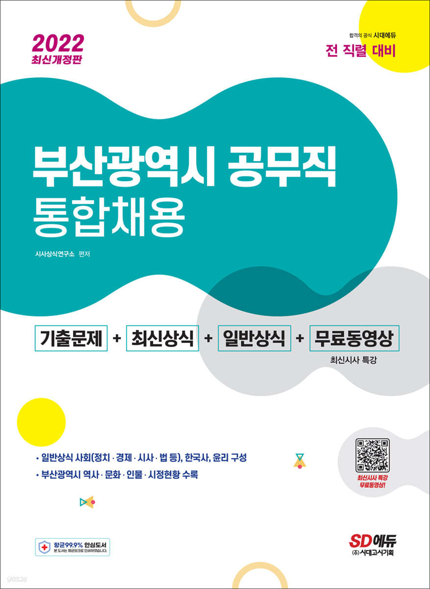 2022 부산광역시 공무직 통합채용 기출문제+최신상식+일반상식+무료동영상(최신 시사특강)