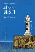 송일준 PD&#183;이민 작가의 제주도 랩소디