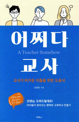 어쩌다 교사