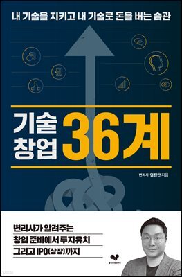 기술창업 36계