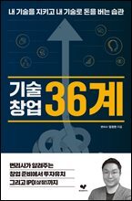 기술창업 36계