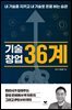 기술창업 36계