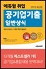 2023 최신판 에듀윌 취업 공기업기출 일반상식