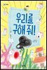 우리를 구해 줘!
