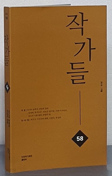 계간 작가들 - 2016년 가을호 통권 58호