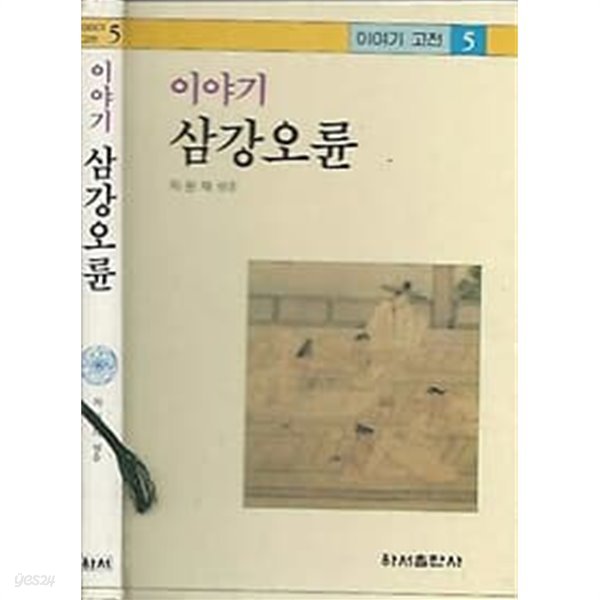 이야기 고전 5 삼강오륜