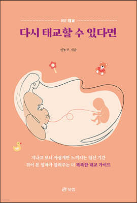 다시 태교할 수 있다면
