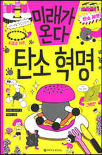 미래가 온다, 탄소혁명