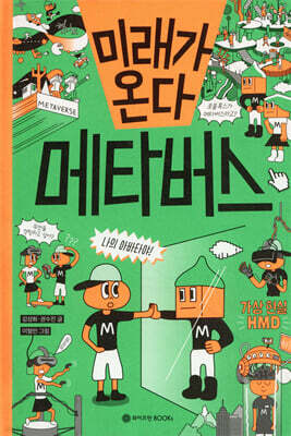 미래가 온다, 메타버스