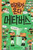 미래가 온다, 메타버스