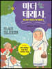 마더 테레사, 가난한 사람들의 어머니