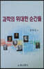 과학의 위대한 순간들