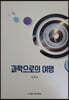 과학으로의 여행
