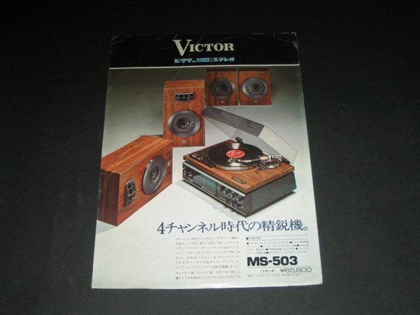 VICTOR MS-503 빅터 앰프 튜너 이체형 턴테이블 카탈로그 팸플릿 리플릿