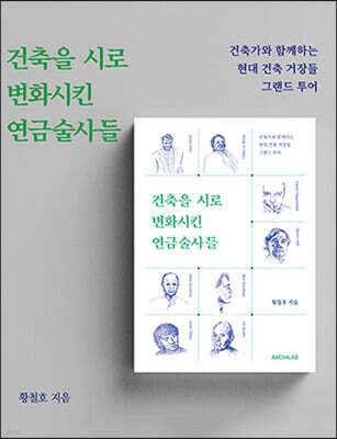 건축을 시로 변화시킨 연금술사들