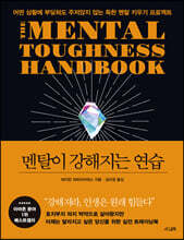 멘탈이 강해지는 연습