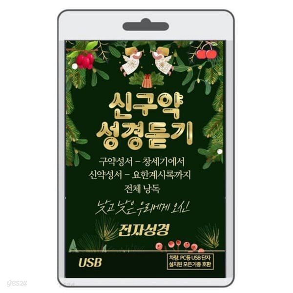 [USB]신구약 성경듣기-구약 창세기에서 신약 요한계시록까지 전체듣기