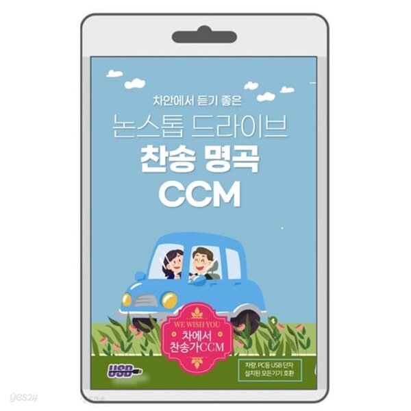 [USB] 차 안에서 듣기 좋은 찬송 명곡 CCM