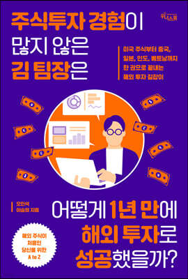 주식투자 경험이 많지 않은 김 팀장은 어떻게 1년 만에 해외 투자로 성공했을까?