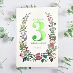 나태주 3Q&A 오래 보아야 사랑스럽다