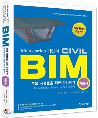 Microstation 기반의 Civil BIM civil BIM-토목 시설물을 위한 따라하기 기본서