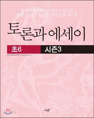 토론과 에세이 초6 시즌 3