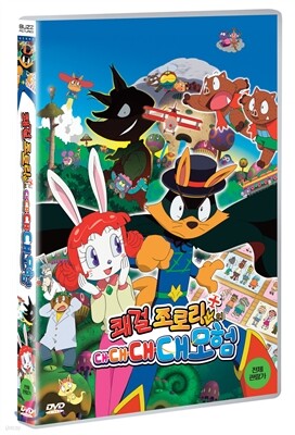 쾌걸 조로리의 대대대대모험