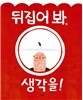 뒤집어 봐, 생각을!