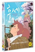 후세: 말하지 못한 내 사랑