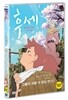 후세: 말하지 못한 내 사랑