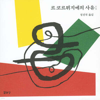 르 코르뷔지에의 사유
