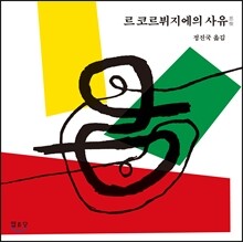 르 코르뷔지에의 사유