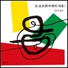 르 코르뷔지에의 사유