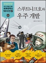 스푸트니크호와 우주 개발