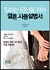 일하는 당신을 위한 결혼 사용설명서