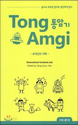 통암기 Tongamgi