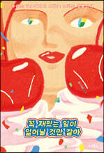 꼭 재밌는 일이 일어날 것만 같아