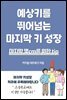 예상키를 뛰어넘는 마지막 키 성장