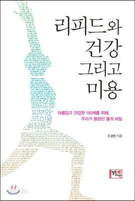 리피드와 건강 그리고 미용