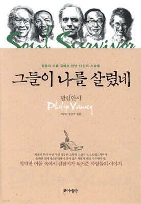 그들이 나를 살렸네