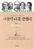그들이 나를 살렸네